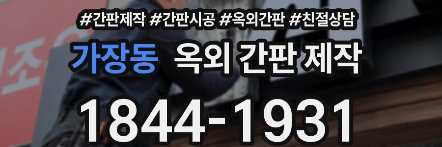 가장동 옥외 간판 제작