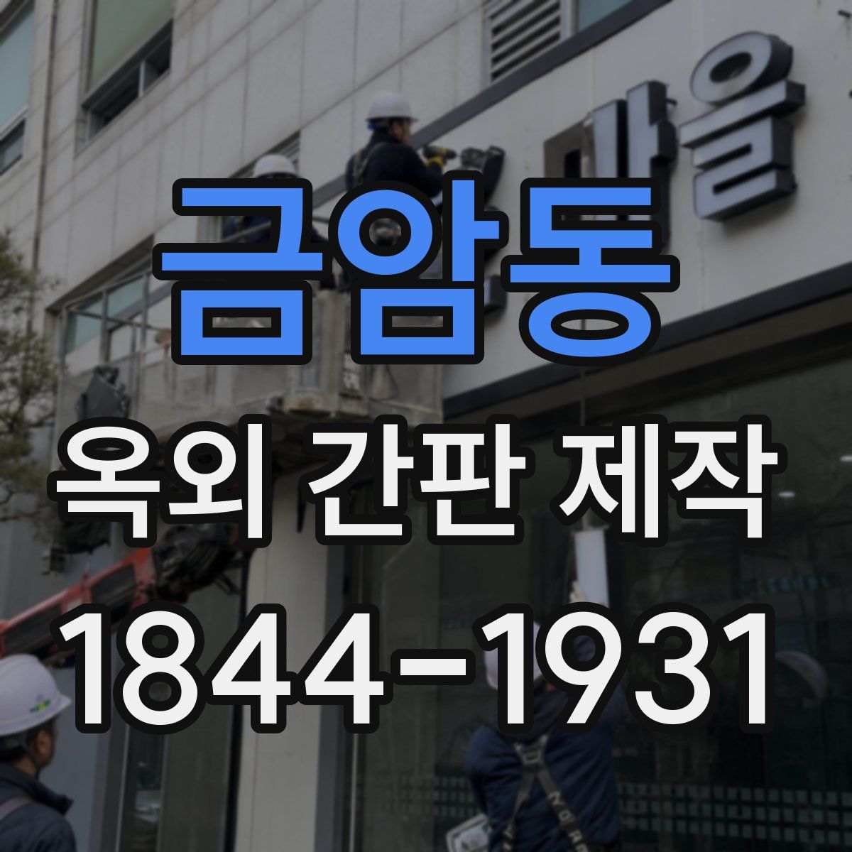 금암동 옥외 간판 제작