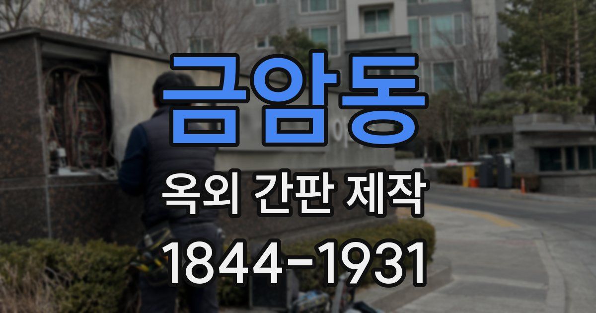 금암동 옥외 간판 제작