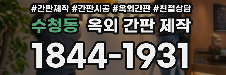 수청동 옥외 간판 제작
