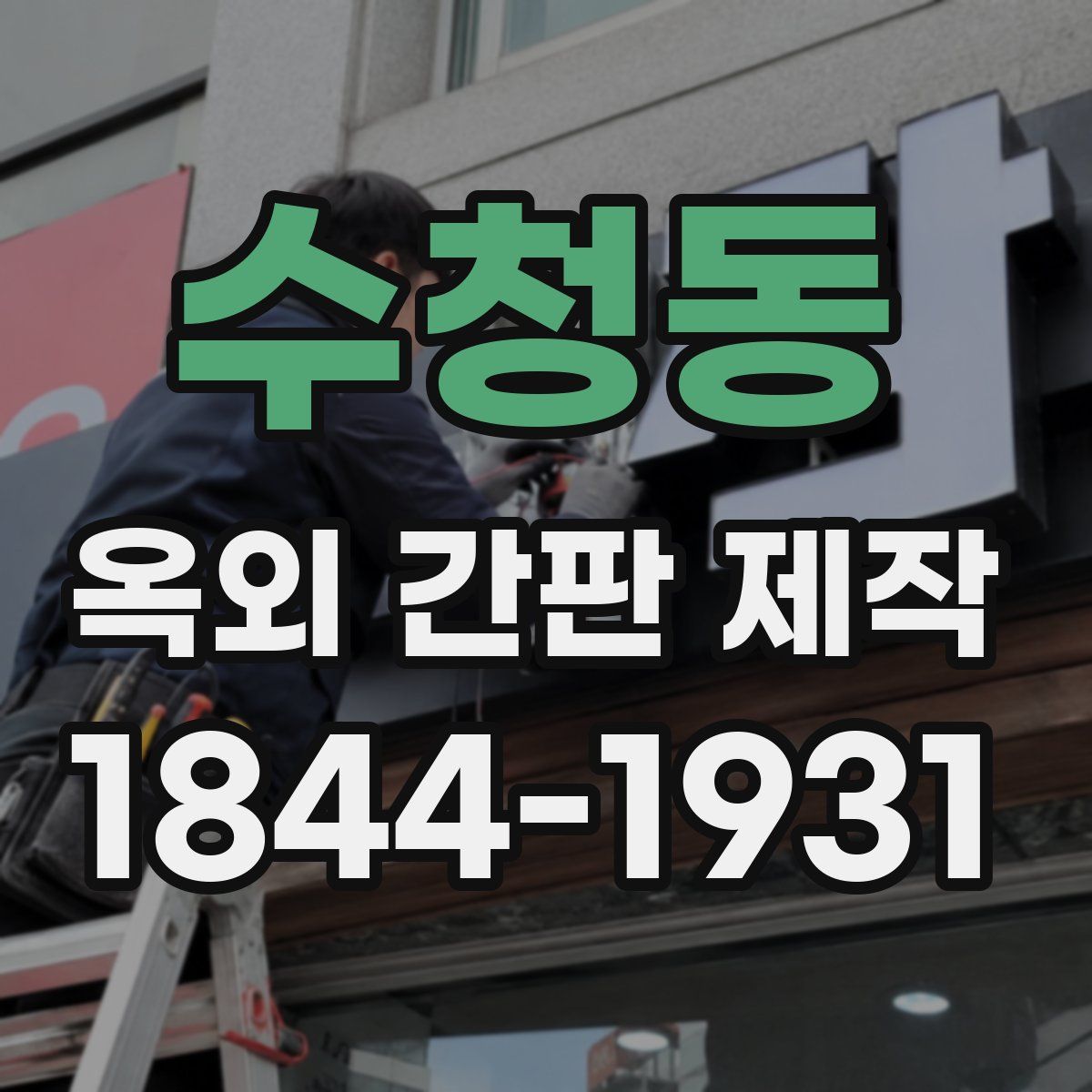 수청동 옥외 간판 제작