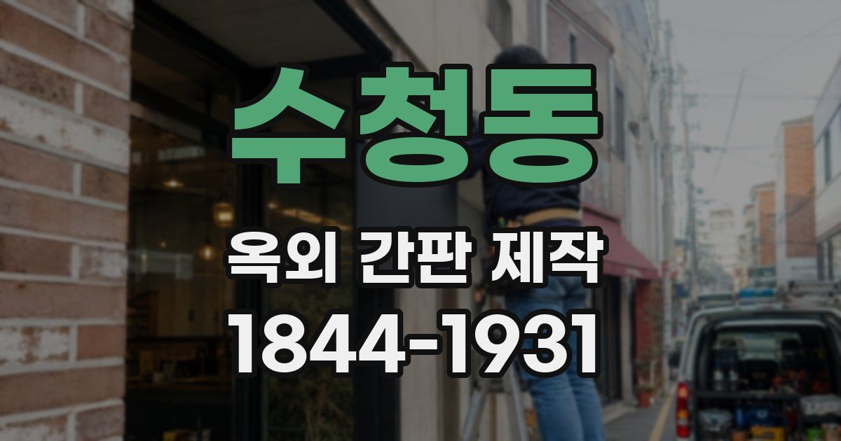 수청동 옥외 간판 제작