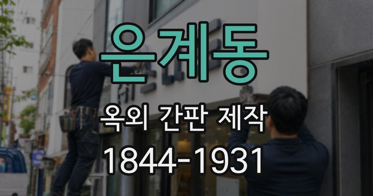 은계동 옥외 간판 제작