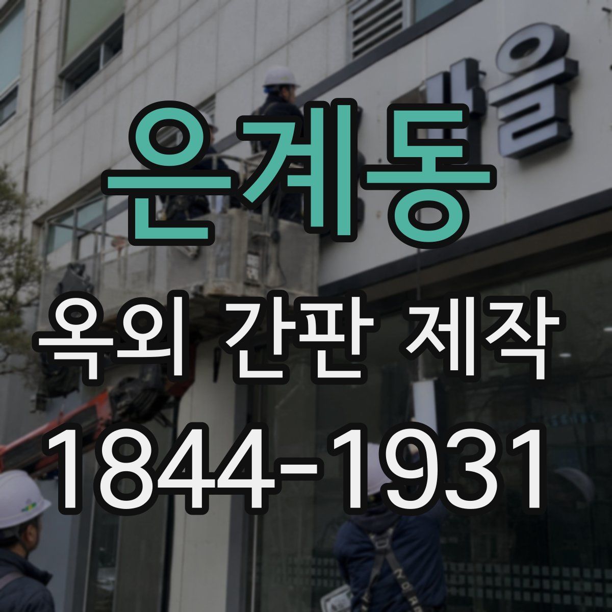 은계동 옥외 간판 제작