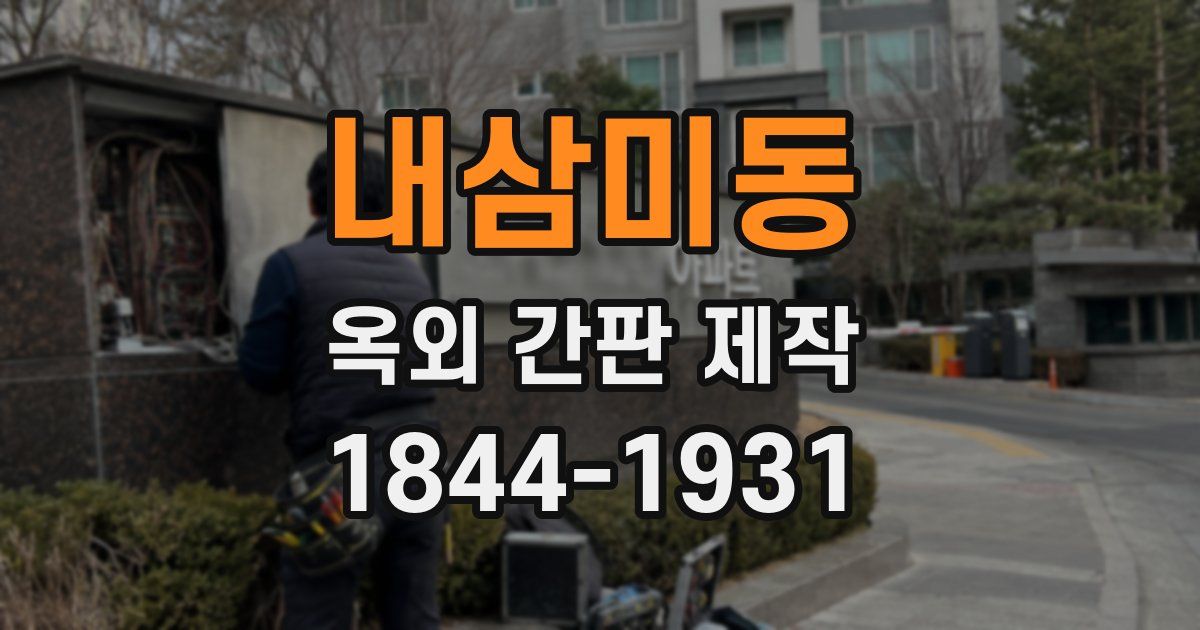 내삼미동 옥외 간판 제작