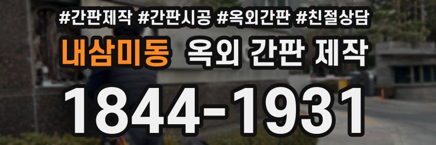 내삼미동 옥외 간판 제작