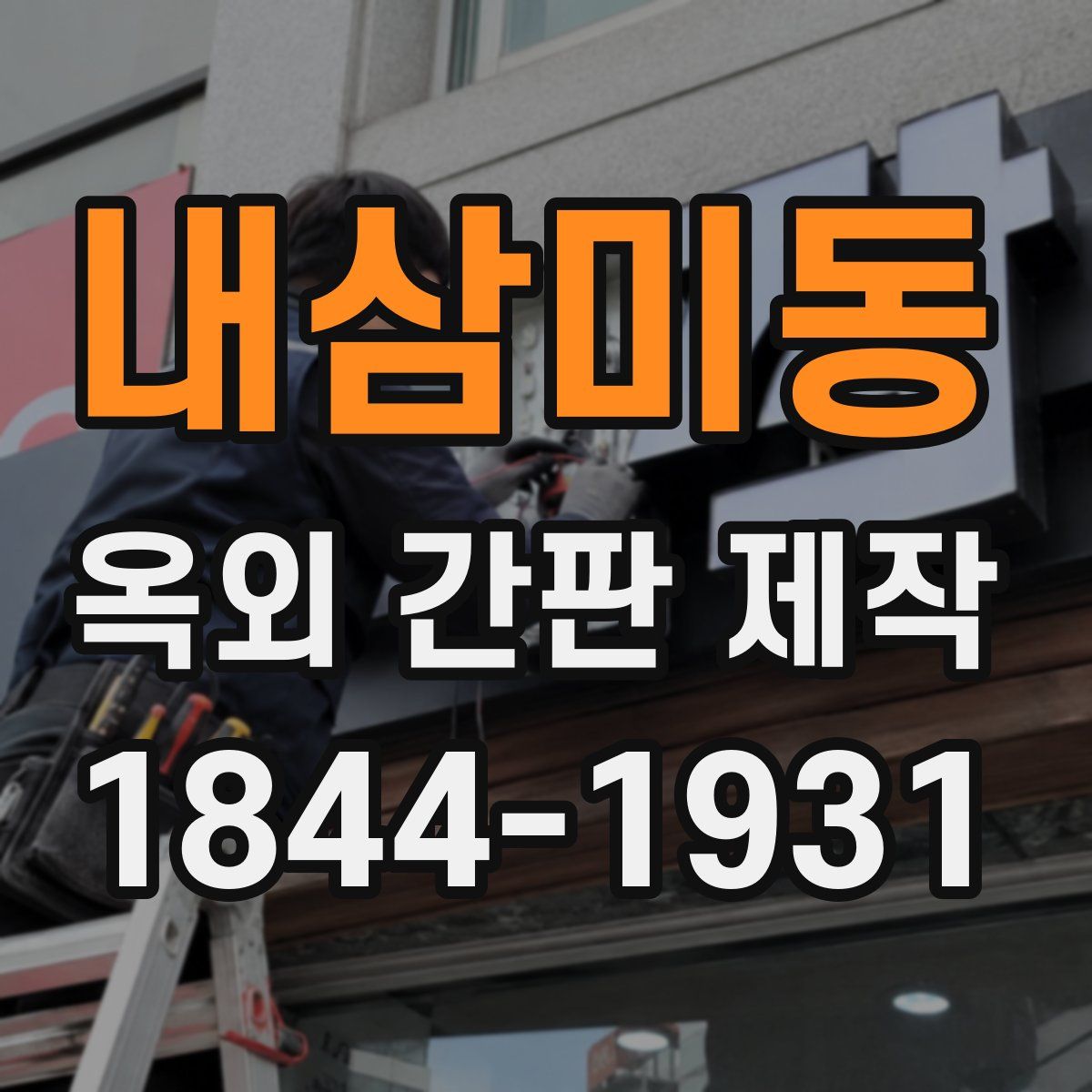 내삼미동 옥외 간판 제작