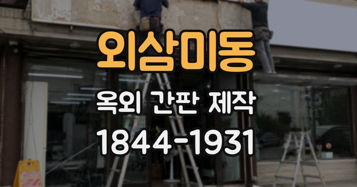 외삼미동 옥외 간판 제작