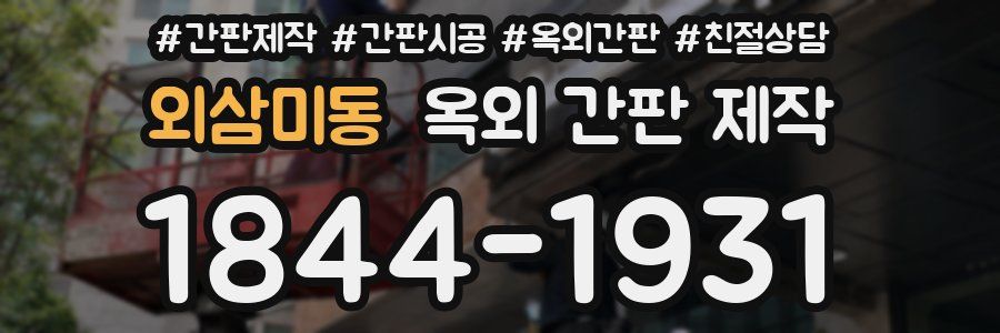 외삼미동 옥외 간판 제작