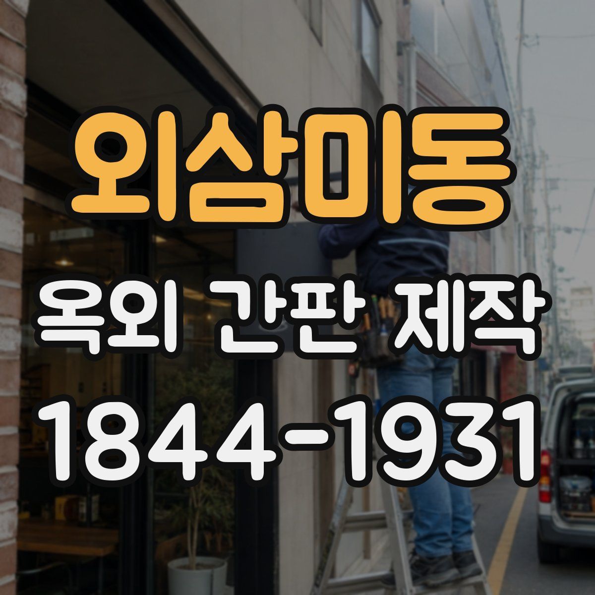 외삼미동 옥외 간판 제작