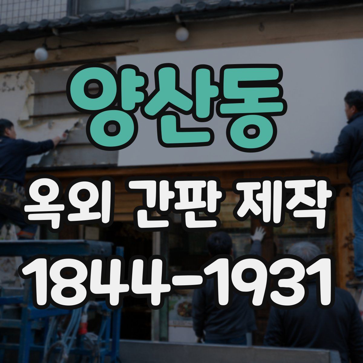 양산동 옥외 간판 제작