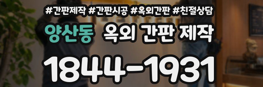 양산동 옥외 간판 제작