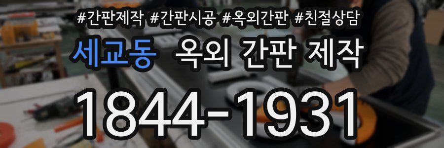 세교동 옥외 간판 제작