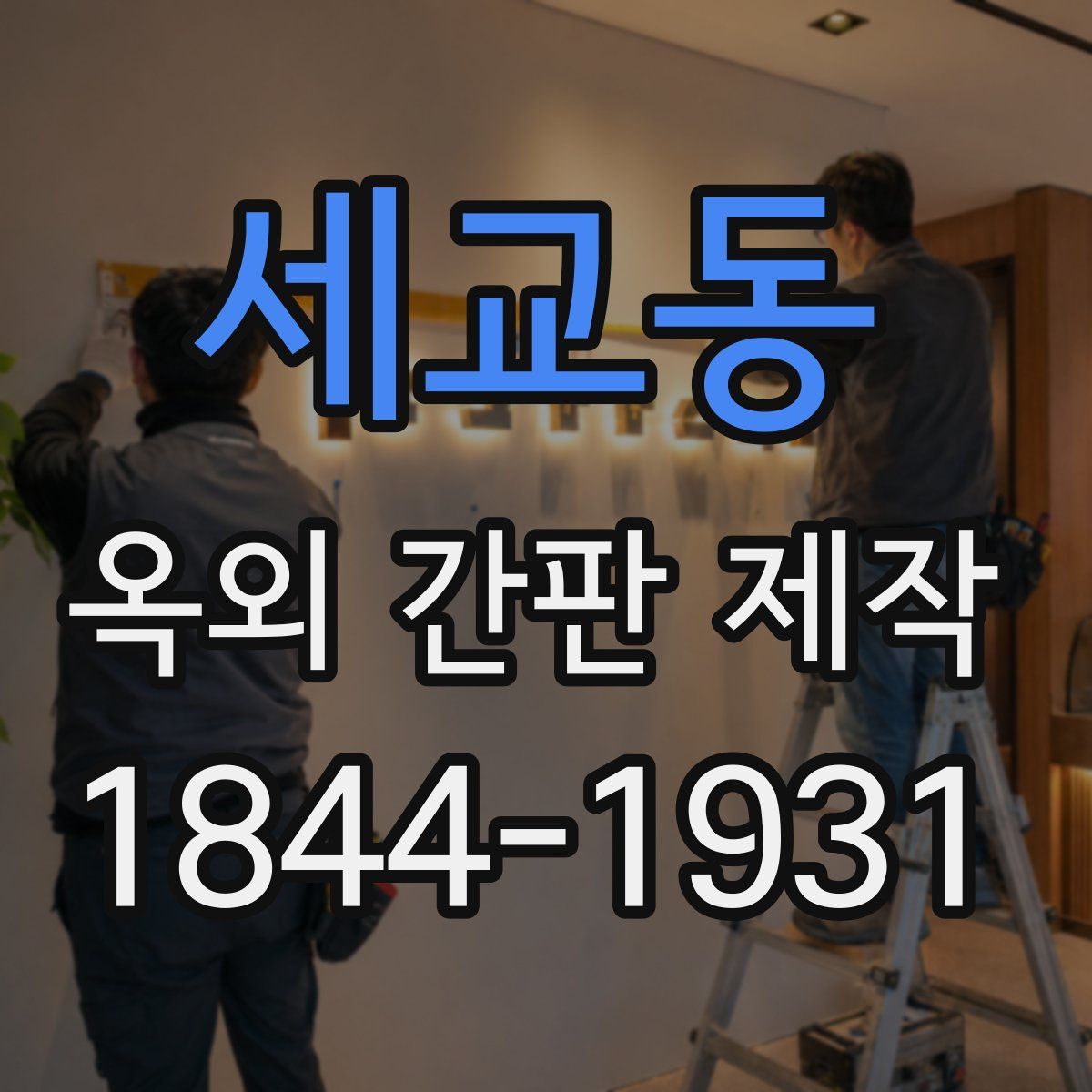 세교동 옥외 간판 제작
