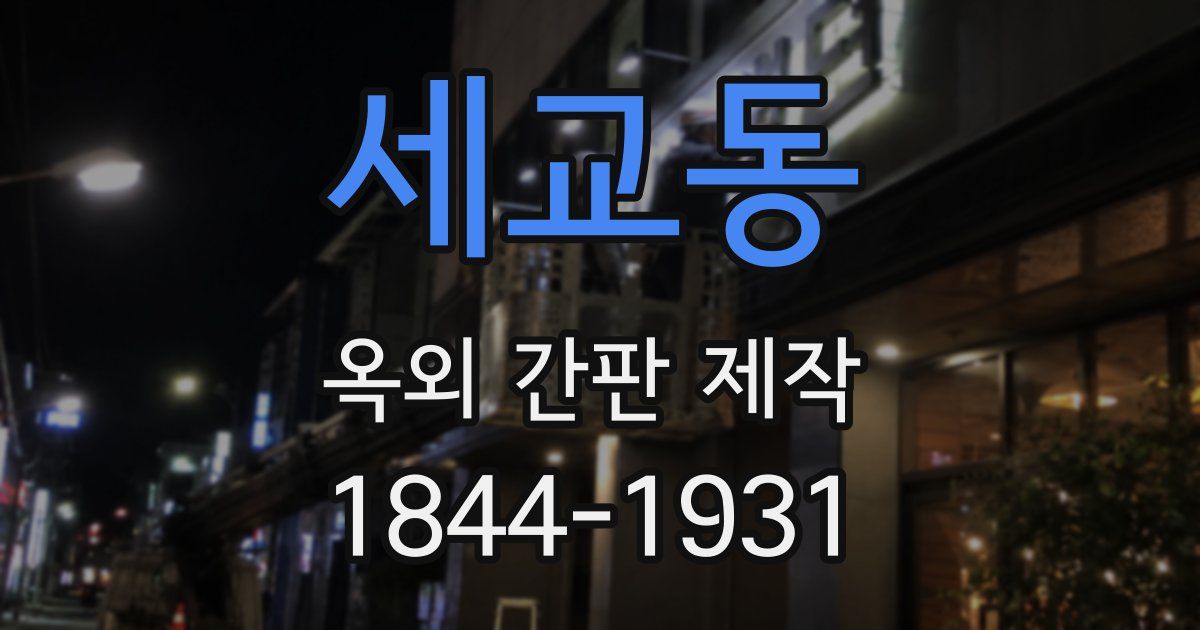 세교동 옥외 간판 제작