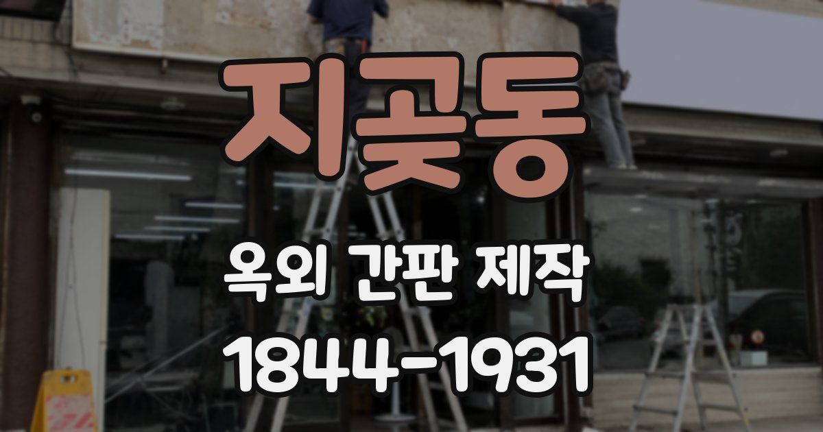 지곶동 옥외 간판 제작