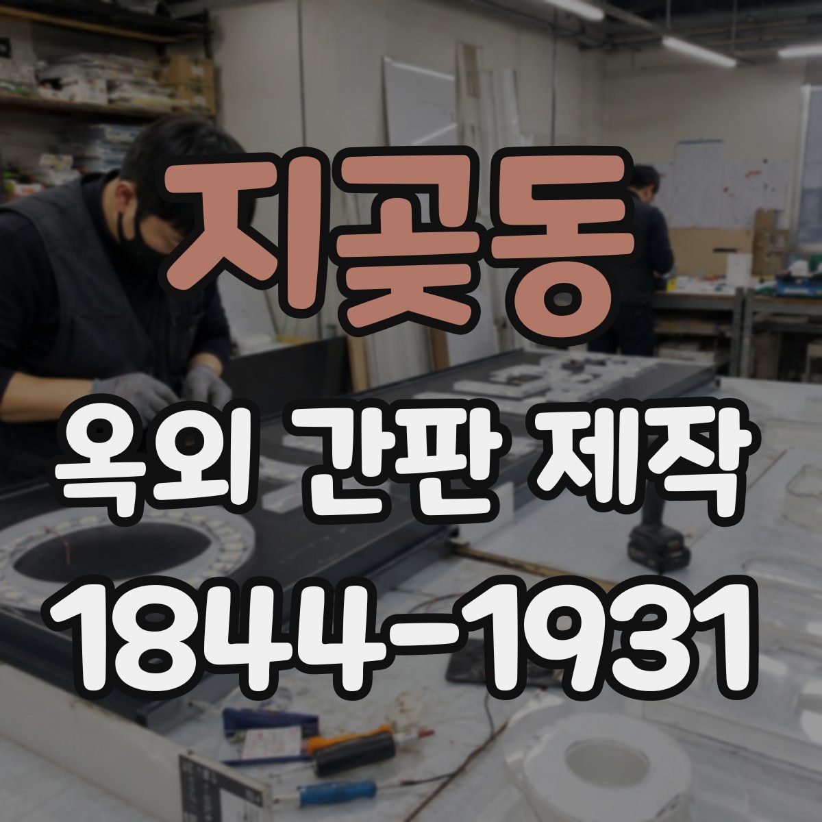 지곶동 옥외 간판 제작