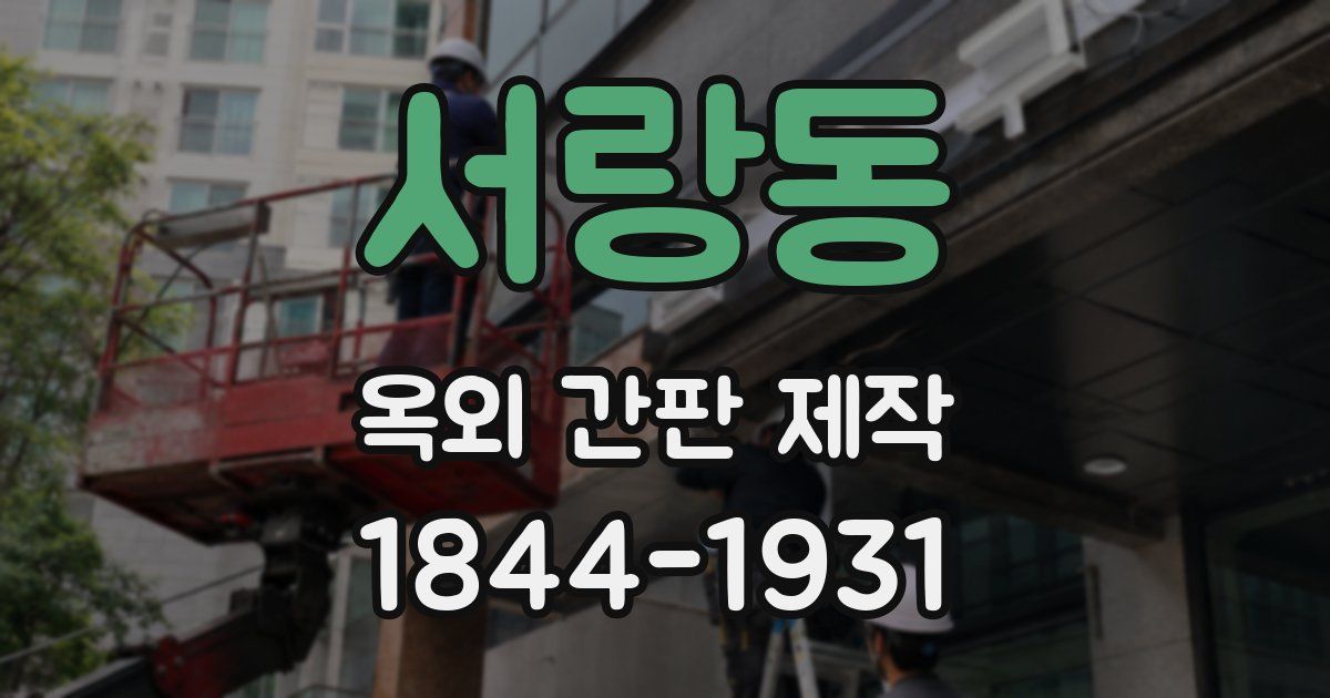 서랑동 옥외 간판 제작