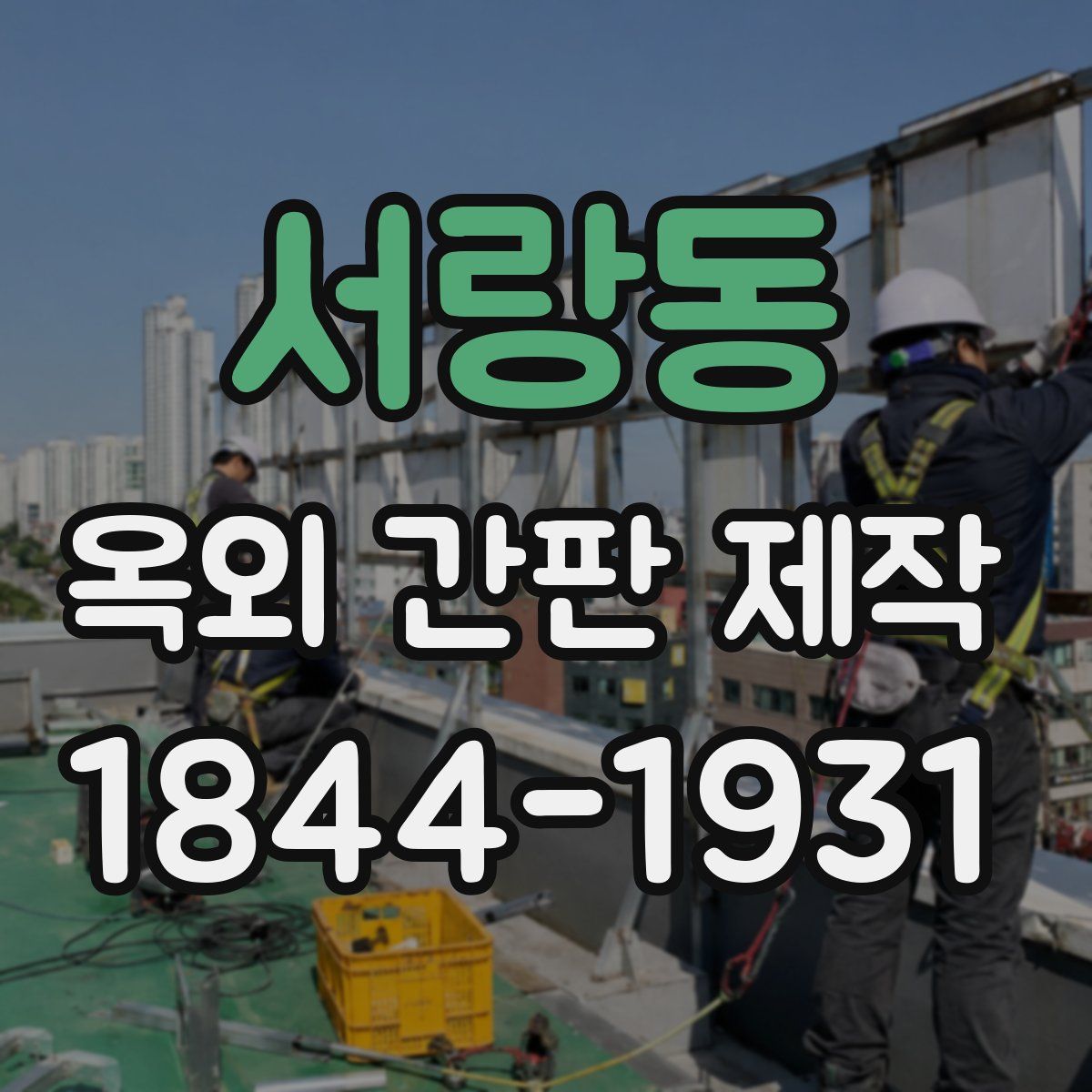 서랑동 옥외 간판 제작
