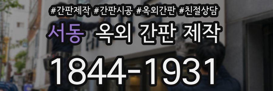 서동 옥외 간판 제작