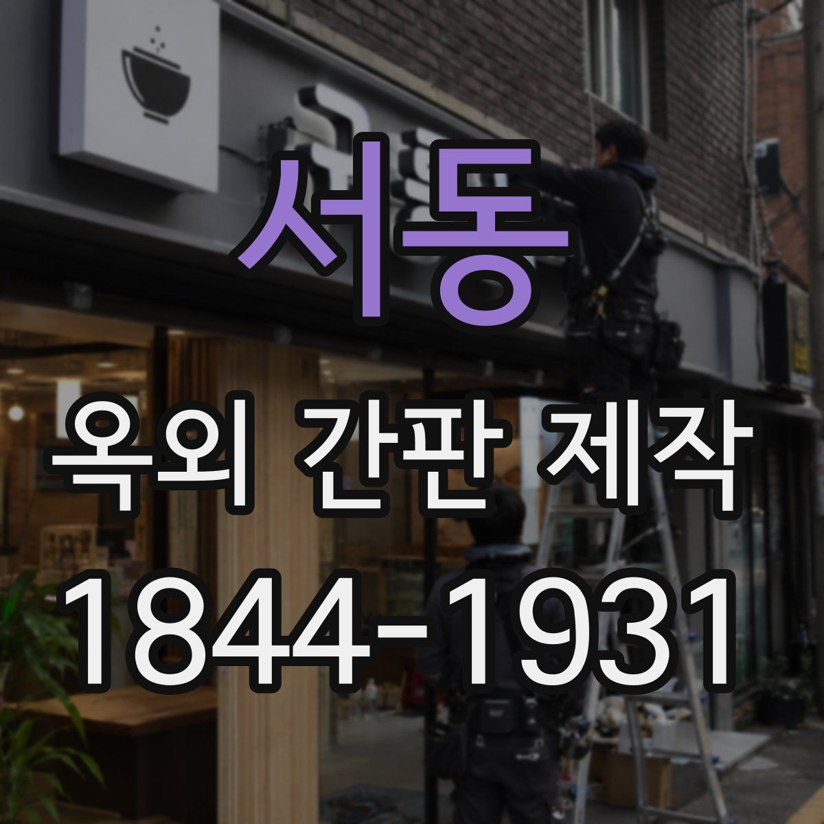 서동 옥외 간판 제작