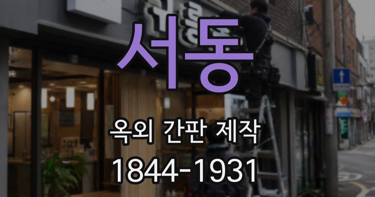 서동 옥외 간판 제작