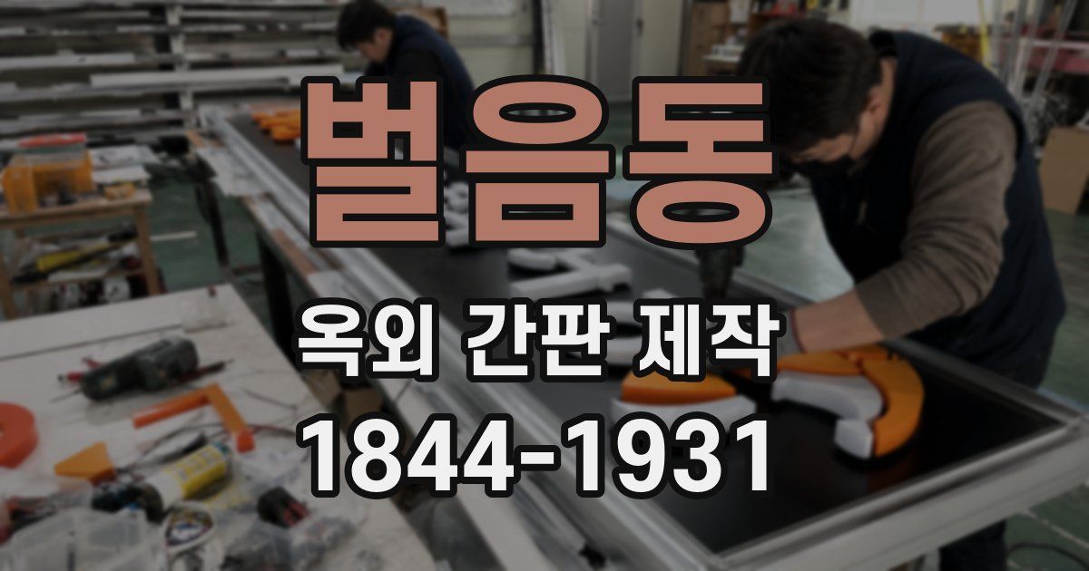 벌음동 옥외 간판 제작