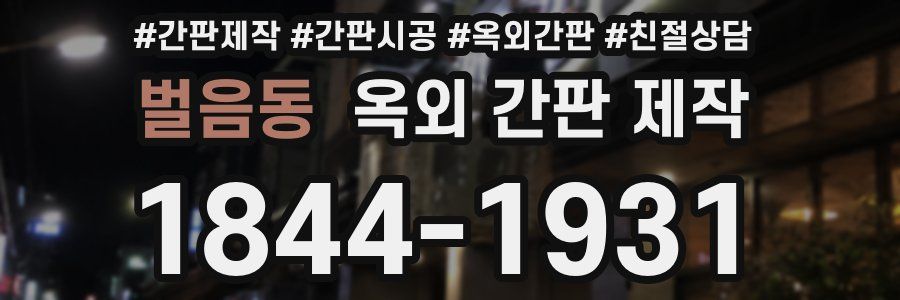 벌음동 옥외 간판 제작