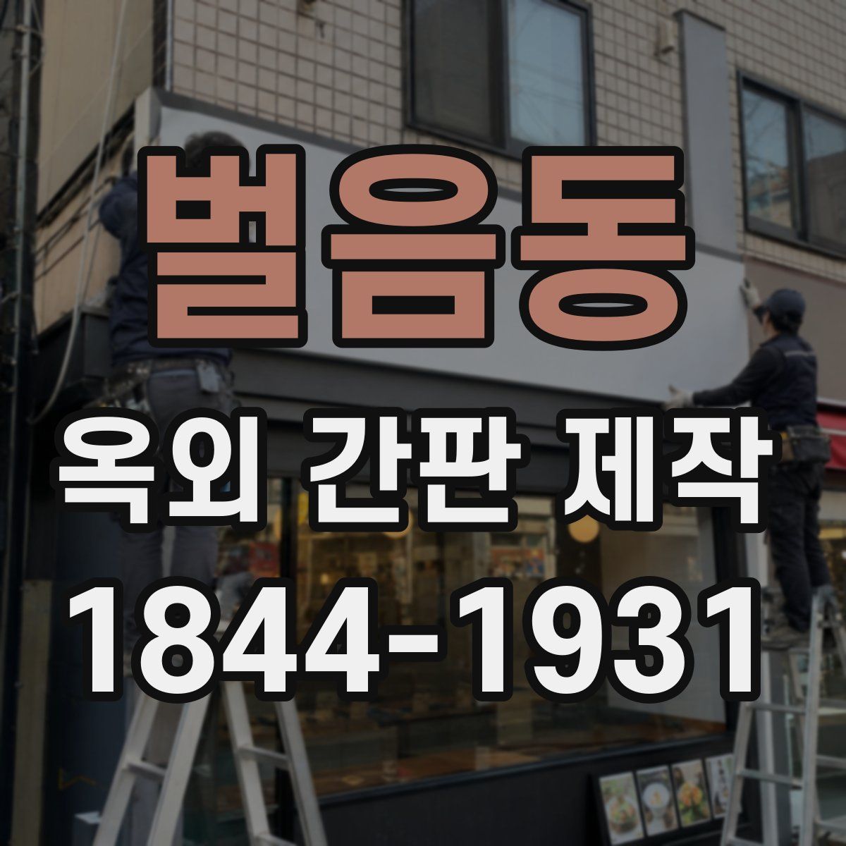 벌음동 옥외 간판 제작