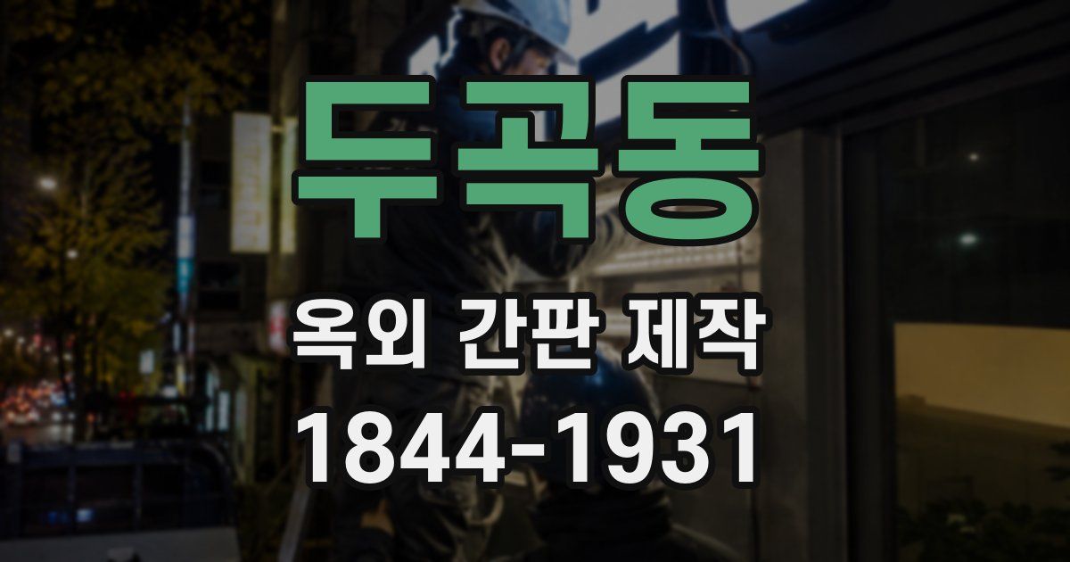 두곡동 옥외 간판 제작