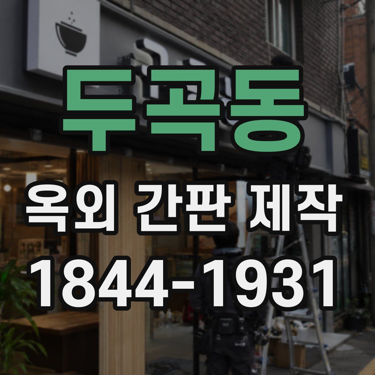 두곡동 옥외 간판 제작