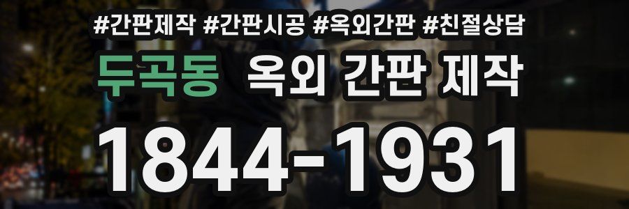 두곡동 옥외 간판 제작