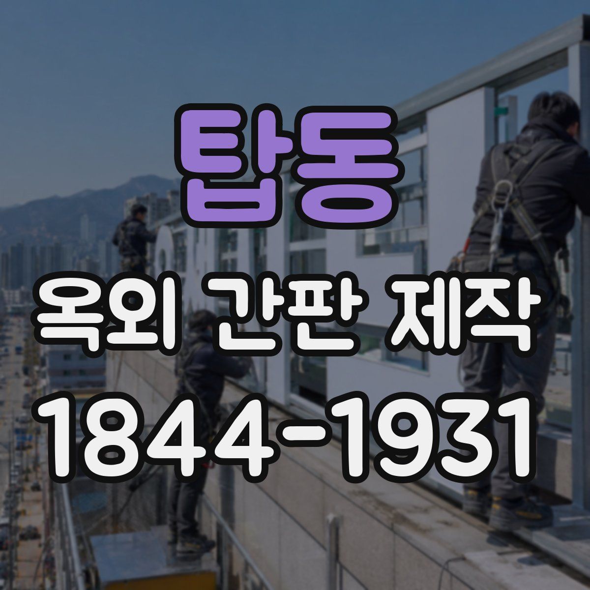 탑동 옥외 간판 제작