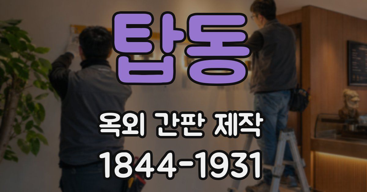 탑동 옥외 간판 제작