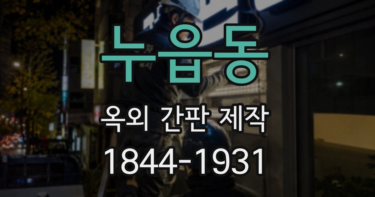누읍동 옥외 간판 제작