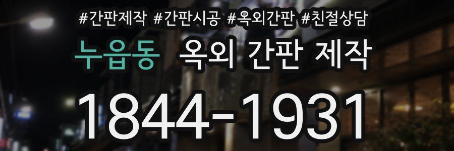 누읍동 옥외 간판 제작