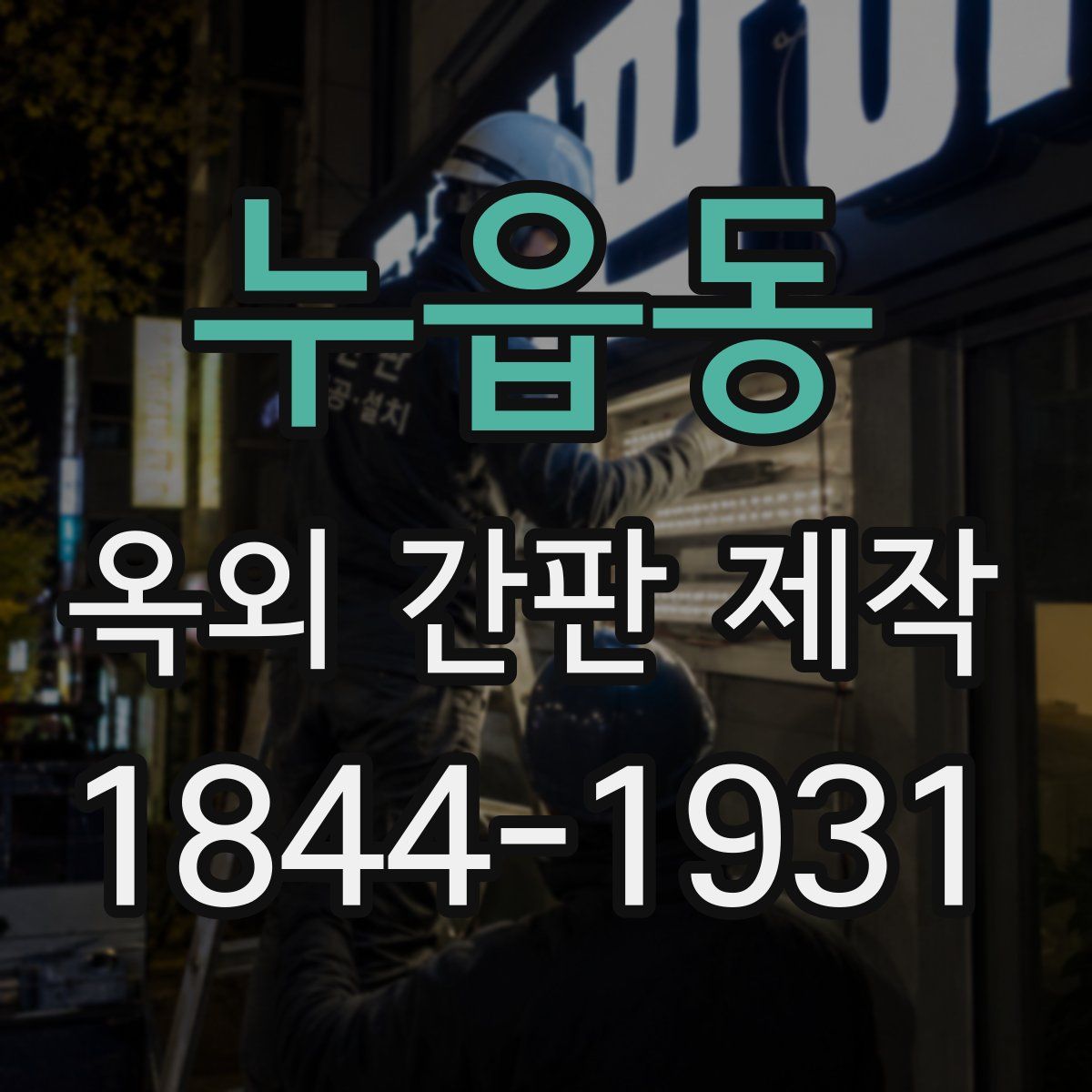 누읍동 옥외 간판 제작