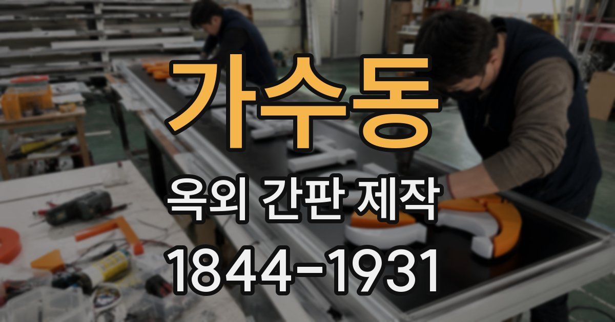 가수동 옥외 간판 제작