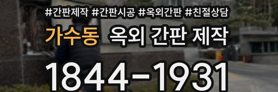 가수동 옥외 간판 제작