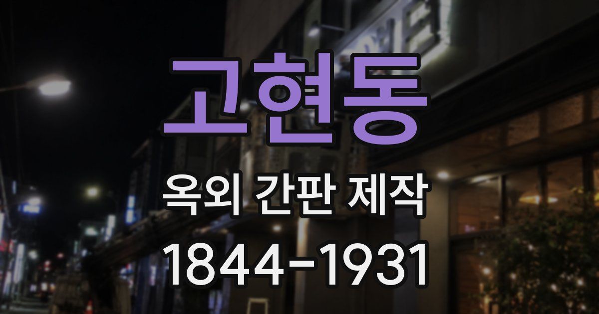 고현동 옥외 간판 제작