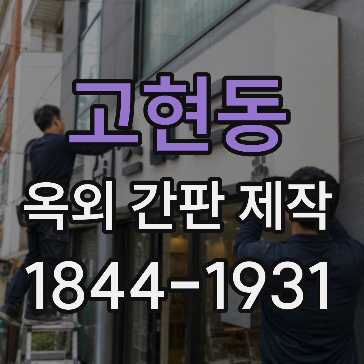 고현동 옥외 간판 제작