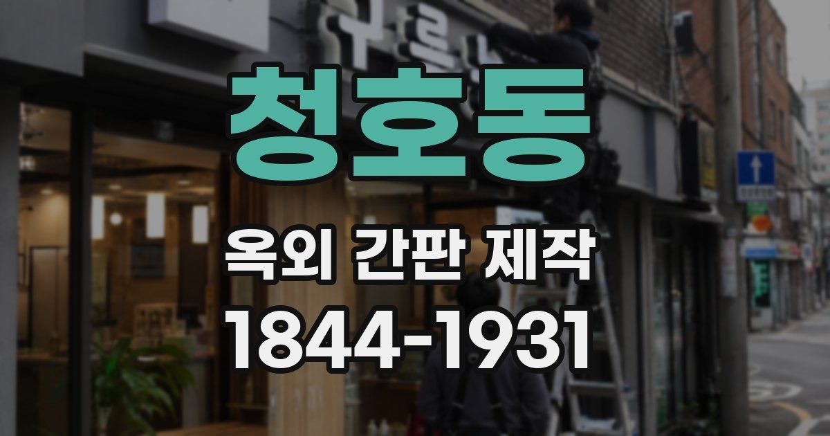 청호동 옥외 간판 제작