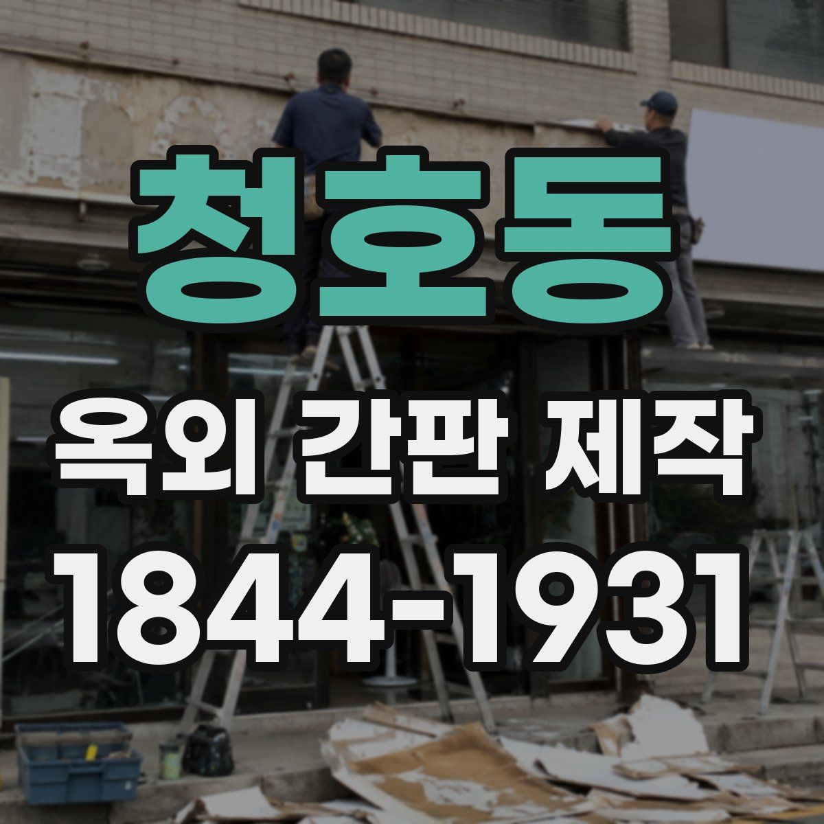 청호동 옥외 간판 제작
