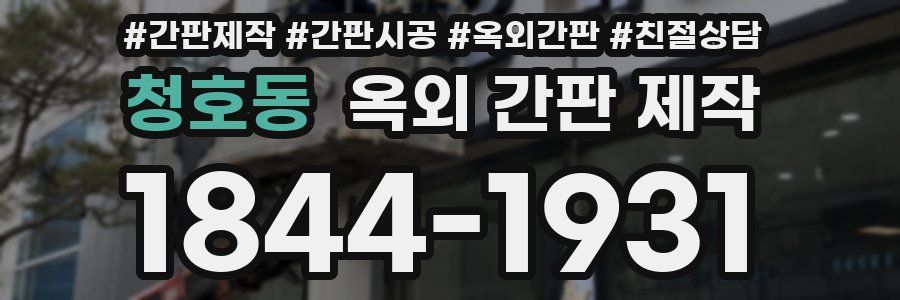 청호동 옥외 간판 제작