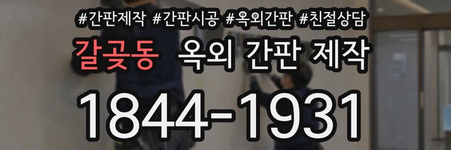 갈곶동 옥외 간판 제작