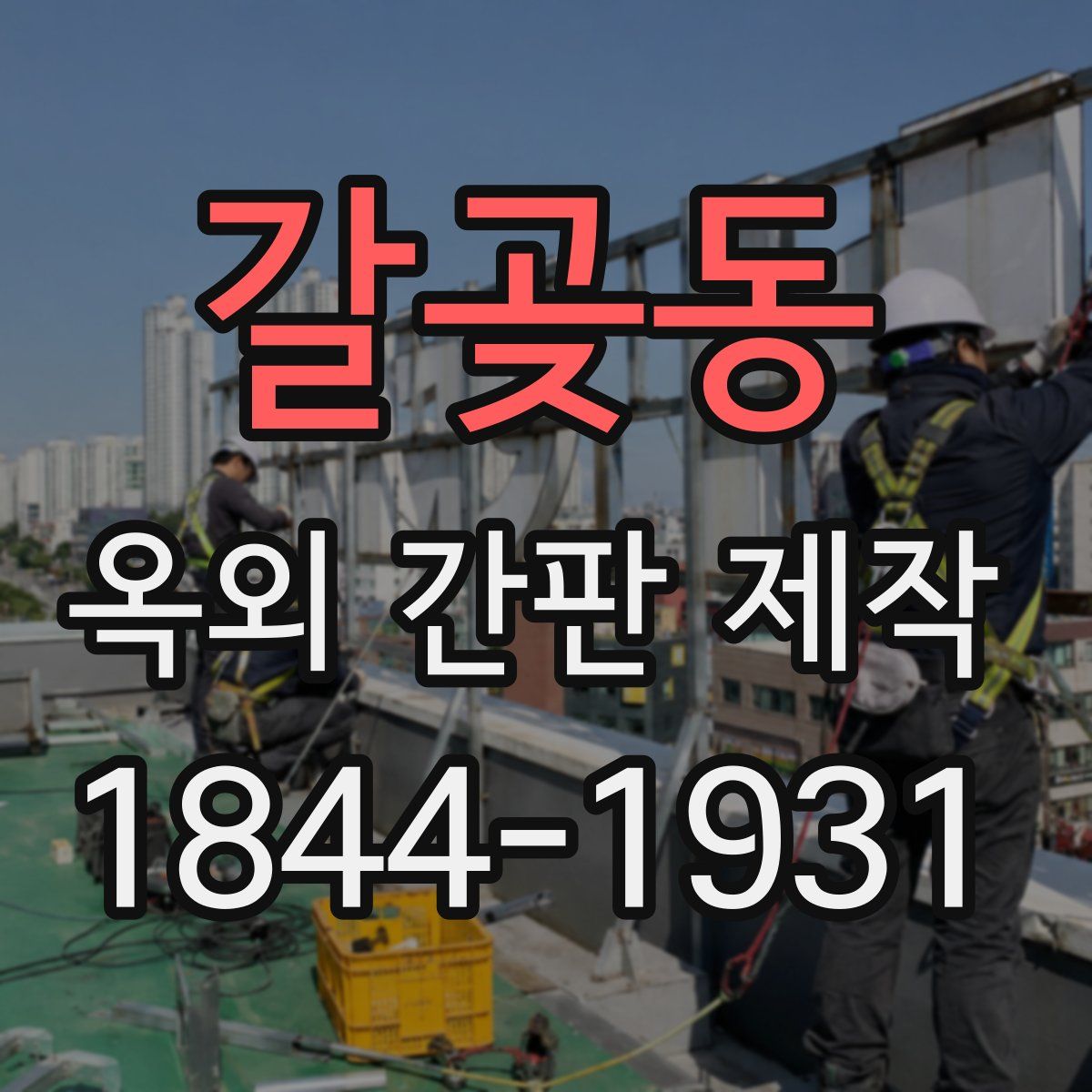 갈곶동 옥외 간판 제작