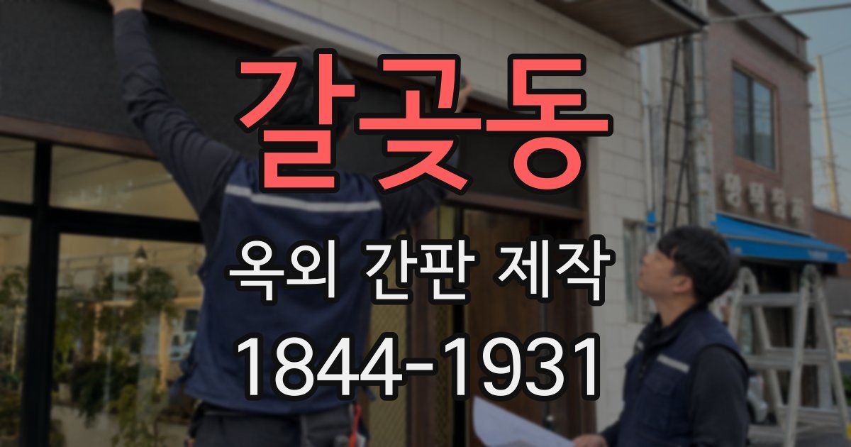 갈곶동 옥외 간판 제작