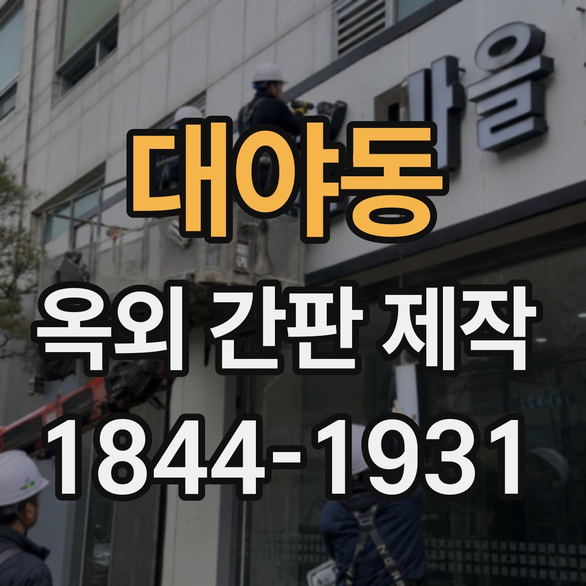 대야동 옥외 간판 제작