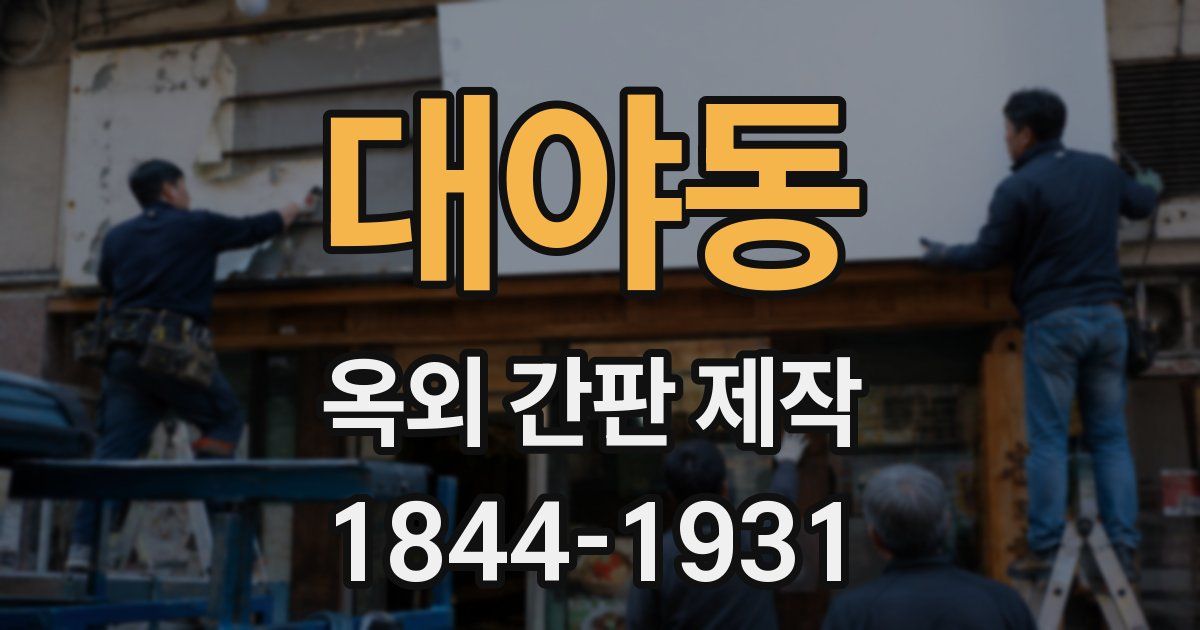 대야동 옥외 간판 제작