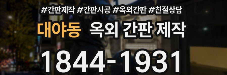 대야동 옥외 간판 제작